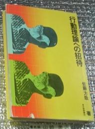 行動理論への招待