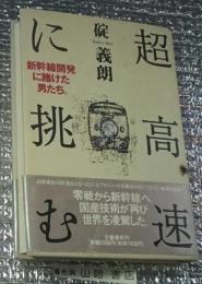 超高速に挑む 新幹線開発に賭けた男たち