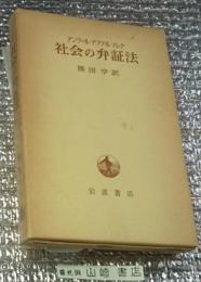 社会の弁証法