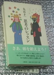 思考のレッスン 考え方の名講義