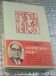 定本 日本の軍歌