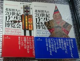 北原照久の20世紀広告博覧会 pt.１．2 珠玉のコレクションシリーズ １．2 ２冊にて