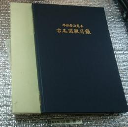 半田孝海蒐集古瓦図版目録 毛筆署名入り