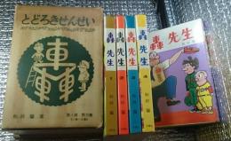 とどろきせんせい 努力篇 全５巻揃セット箱復刻(轟先生)