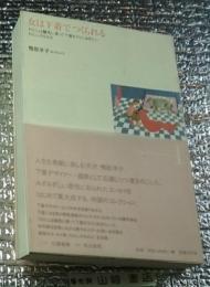 女は下着でつくられる 鴨居羊子コレクション