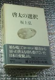啓太の選択 長編小説