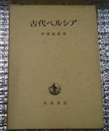 古代ペルシア ー碑文と文学ー
