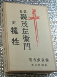 戯曲磔茂左衛門 附犠牲 大正１５年新潮社版復刻