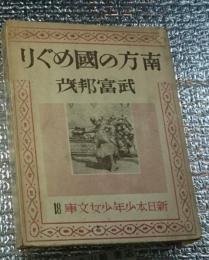 南方の國めぐり 新日本少年少女文庫