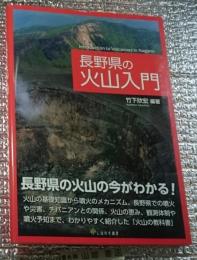長野県の火山入門