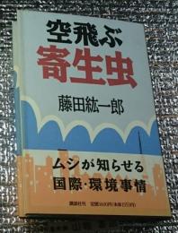 空飛ぶ寄生虫