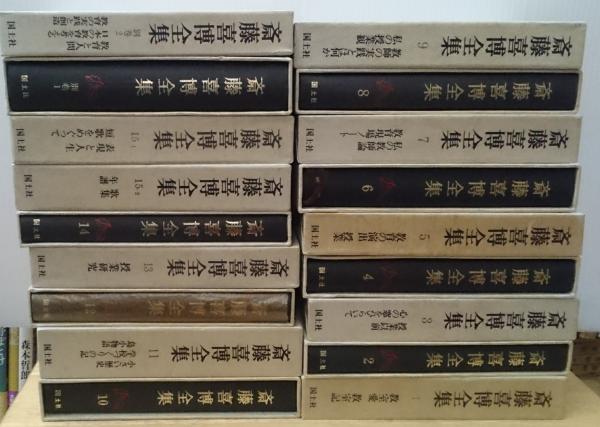 斎藤喜博全集 全29巻30冊〈第1期全15巻16冊・別巻2巻／第2期全12