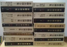 斎藤喜博全集　第1期　全１８巻揃