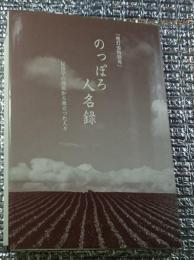 のっぽろ人名録 昆虫学の部屋から巣立った人々 「夜光虫特別号」