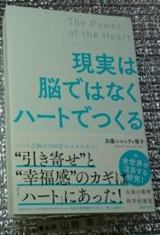 現実は脳ではなくハートでつくる