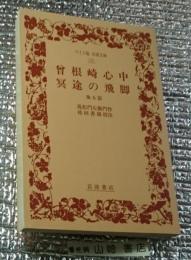 曾根崎心中 冥途の飛脚他５篇 ワイド版岩波文庫