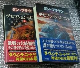 デセプション・ポイント 上・下 全２巻揃