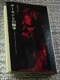 デーモンとの闘争 ヘルダーリン・クライスト・ニーチェ