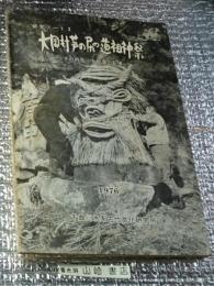 大岡村芦の尻の道祖神祭 ーその内在する始源の記憶ー長野県更級郡大岡村(現長野市)