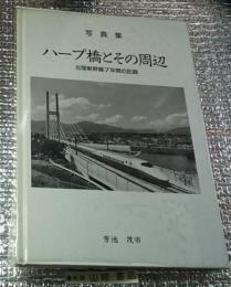 ハープ橋とその周辺 北陸新幹線7年間の記録 写真集 長野県上田周辺