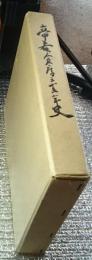 帝蚕倉庫三十五年史