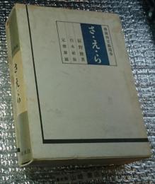 さ・え・ら　仏蘭西文藝随筆　