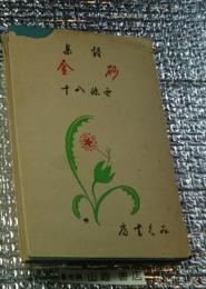 詩集砂金 西條八十詩集