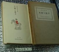 戸隠の絵本特製百部限定版 ぐろりあ・そさえて