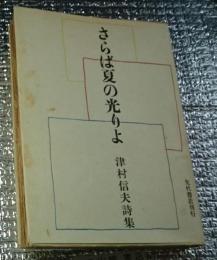 さらば夏の光りよ 津村信夫詩集