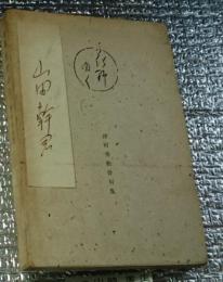 句集花野ゆく 津村秀松俳句集限定版(津村信夫の父)