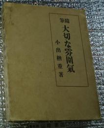 随筆大切な雰囲気 限定七百部