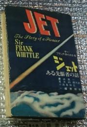 ジェット ある先駆者の話