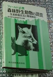 フィールド必携 森林野生動物の調査ー生息数推定法と環境解析ー