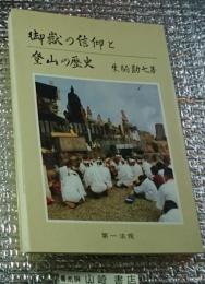 御嶽の信仰と登山の歴史 長野県木曽