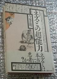 ネズミの超能力 ネズミは本当に悪者か?