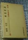 明治国家 体系・日本歴史