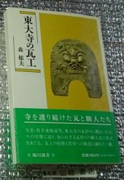 東大寺の瓦工 知られざる瓦作りの職人像