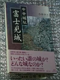 中世城址 富士見城址 長野県小諸市諸飯綱山
