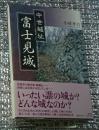 中世城址 富士見城址 長野県小諸市諸飯綱山