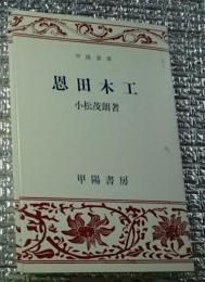 恩田木工 甲陽選書