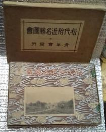 松代付近名勝図會 長野県松代町現長野市