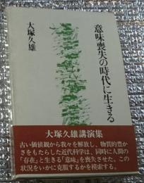意味喪失の時代に生きる