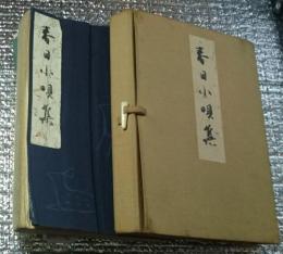 春日小唄集