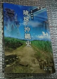 教養講座 琉球・沖縄史