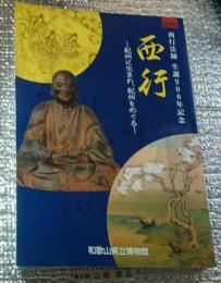 西行 紀州に生まれ、紀州をめぐる  西行法師生誕900年記念特別展