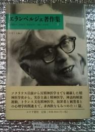 エランベルジェ著作集３ 精神医学／犯罪学／被害者学ー西欧と非西欧