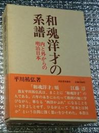 和魂洋才の系譜 内と外からの明治日本