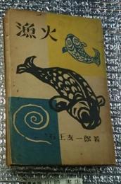 漁火