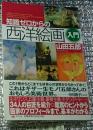 知識ゼロからの西洋絵画入門