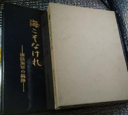 こそなけれ─諏訪海軍の航跡 正誤表・付録地図つき